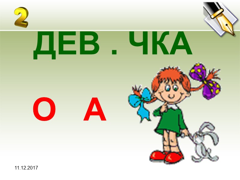 11.12.2017 ДЕВ . ЧКА А О